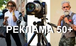 РЕКЛАМА 50+
